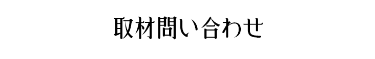 取材問い合わせ