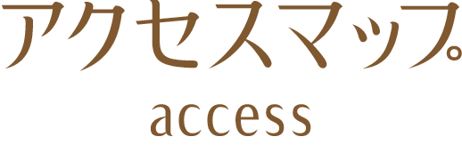 アクセス